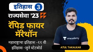 महाराष्ट्राचा इतिहास -११ वी इतिहास -जुने स्टेटबोर्ड | Atul Takalkar | MPSC Exams