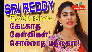 ஸ்ரீ ரெட்டி Exclusive - கேட்காத கேள்விகள்! சொல்லாத பதில்கள்! | #296 | Sri Reddy | Valai Pechu