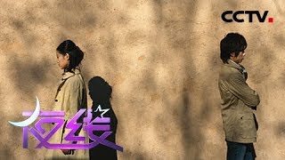 《夜线》爱到尽头：一段仓促的感情  一对纠缠不清的男女| CCTV社会与法