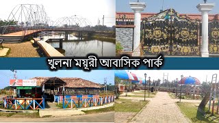 Khulna Abashik Moyuri Park | ময়ূরী আবাসিক পার্ক খুলনা | Khulna Travel Place | খুলনার ঘোরার জায়গা