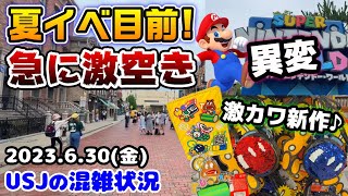 【USJもうすぐ夏がやって来る‼︎】急に激空きに...アトラクションの待ち時間まとめ‼︎マリオの激カワ新作グッズが大量に登場♪2023年6月30日金曜日、ユニバーサルスタジオジャパンの混雑状況