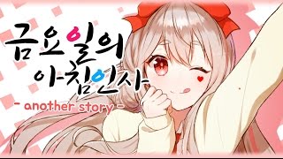 【연하리】금요일의 아침인사(金曜日のおはよう) another story