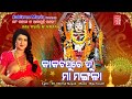 Kakatapure Tu Maa Mangala || Maa Mangala Song || Ira Mohanty || Nirmal Nayak || Sabitree Music