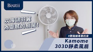 海鷗般的涼爽極靜音～ Kamome 303D靜柔風扇 feat 三創店 邵子 #開箱讓專業的來