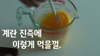 반찬 없을때 계란하나면  충분히 맛있어요 .