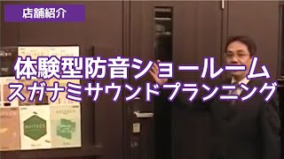 【スガナミ楽器店舗紹介】体験型防音ショールーム「スガナミサウンドプランニング」