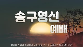 23. 12. 31 | 송구영신예배 | 하늘에서 양식이 비같이 내리는 2024  | 출 16:4-12 | 정성구 목사