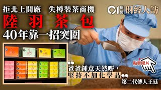 【陸羽茶包】堅拒北上設廠　錯失「樽裝茶」商機　靠一招突圍｜財經人訪