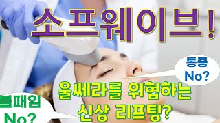 소프웨이브 ! 울쎄라를 위협하는 새로운 리프팅이라는데