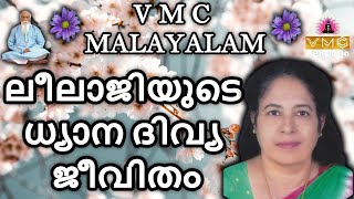 ലീലാജിയുടെ ധ്യാന ദിവ്യ ജീവിതം || By || Leela Mam || V M C MALAYALAM ||