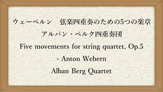 【NHK-FM】ウェーベルン　弦楽四重奏のための5つの楽章　アルバン・ベルク四重奏団　Five movements for SQ, Op.5 - Webern; Alban Berg SQ