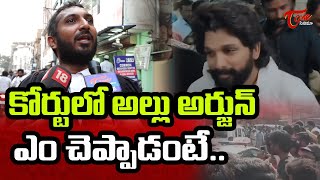 కోర్టులో అల్లు అర్జున్ ఎం చెప్పాడంటే.. | Allu Arjun gets bail From High Court | TeluguOne Cinema