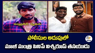 వాలంటీర్ హ*త్య కేసు | Pinipe Viswarup Son Srikanth Arrested