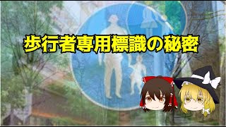 歩行者専用標識の秘密【ゆっくり都市伝説紹介】