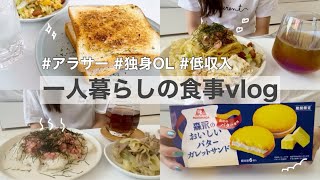 ［一人暮らし自炊]全部美味しすぎて爆食した、低収入アラサー独身女の料理vlog🍪