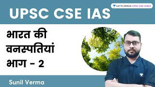 भारत की वनस्पतियां भाग - 2 | Vegetation of India | UPSC CSE/IAS | Sunil Verma