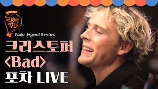 크리스토퍼(Christopher) - Bad 어쿠스틱 버전 덴마크 포차 LIVE♪ | #국경없는포차 EP13-6