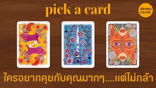 ใครอยากคุยกับคุณมากๆ....แต่ไม่กล้า 🫣🥶❤️‍🩹 : PICK A CARD