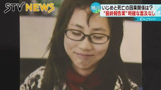 【遺族へ最終報告案】いじめと死亡の因果関係　明確に言及せず　旭川いじめ問題