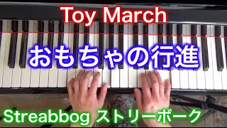 Toy March by Streabbog おもちゃの行進（ストリーボーク作曲）ロマン派ピアノ小品集1 〜ムジカ・アレグロ〜