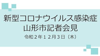 新型コロナウイルス感染症　山形市記者会見（令和２年１２月３日）