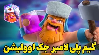 گیم پلی لامبر جک اوولیشن❤️💥بلاخره یه اوو عالی معرفی شد😍❤️ببینید چقدر قویه