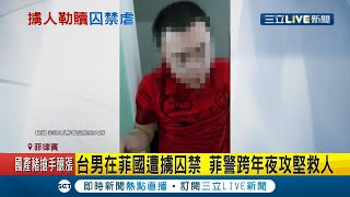 台男在菲國遭擄囚禁！綁匪勒贖500萬台幣 被害人母向刑事局報案後 菲律賓警方跨年夜攻堅救人！│【LIVE大現場】20210102│三立新聞台