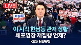 [LIVE] 윤석열 대통령 체포영장 재집행 \