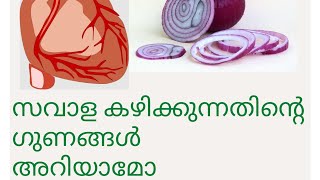 സവാളയുടെ ഗുണങ്ങൾ അറിയാതെ പോകരുത്, Benefits of onion