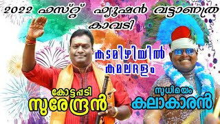 KALAKARAN SUDHIAMAYAM | 2022 🎶first ഫ്യൂഷൻ | കോട്ടപ്പടി🎷 സുരേന്ദ്രൻ Team | 🎶കടമിഴിയിൽ കമലദളം