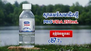 សូមស្វាគមន៍សមាជិកថ្មី កូនពៅ របស់ប្រូវីដា ចំណុះ 250mL