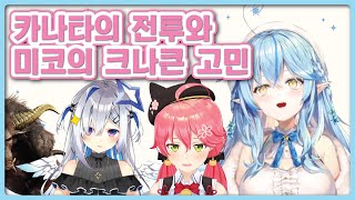 [카나타,미코편] 라미 80만 명 기념 역 도츠! (홀로라이브, 라미, 카나타, 미코)