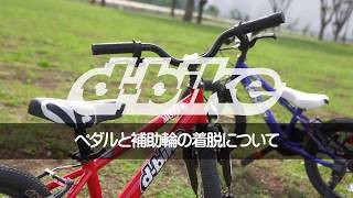 ペダルと補助輪の脱着について/D-Bike補助輪なし自転車100％完全マスター  14/14