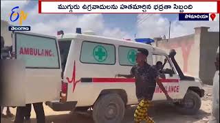 Attack on Hotel in Somalia’s Kismayo Ends with 9 Civilians Dead ,47 Injured |  సోమాలియాలో ఉగ్రదాడి