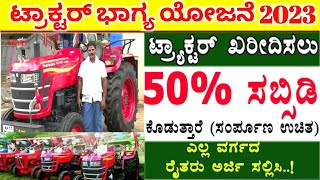 ರೈತರಿಗೆ ಟ್ರಾಕ್ಟರ್ ಖರೀದಿಸಲು 50% ಸಬ್ಸಿಡಿ / Karnataka Government Tractor subsidy scheme / RG TV Kannada