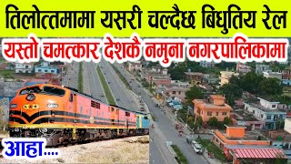 तिलोत्तमामा अब बिधुतिय रेल चल्दै, यस्तो राम्रो बन्दैछ । Tilottma railway.