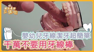 『劉杰的保母教室』原來用牙線幫嬰幼兒潔牙這麼簡單! 保母 育兒 新手爸媽 親子 嬰幼兒 幼教 育て ベビーシッター Infant Babysitter