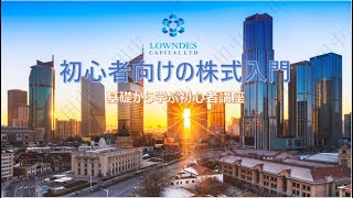 田中靖夫Lowndes Capital Limited 初心者向けの株式入門