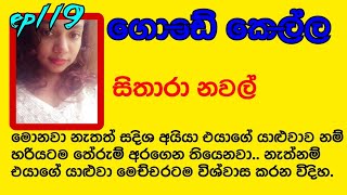 මොනවා නැතත් සදිශ අයියා එයාගේ යාළුවාව නම් හරියටම තේරුම් අරගෙන තියෙනවා.. episode 119