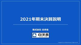 2021年期末決算説明