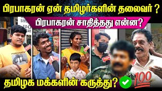 யார் இந்த பிரபாகரன்?🛑 கொதித்தெழுந்த தமிழக மக்கள் 🥵 #viralvideo #youtube #mudhalvan #seeman  #vijay