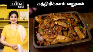 கத்திரிக்காய் வறுவல் | Brinjal Fry Recipe In Tamil | Delicious Side Dish For Lunch | Sidedish Recipe