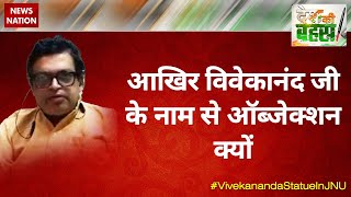 Desh Ki Bahas :Why they have objection to Vivekananda Statue in JNU?