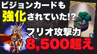 【FFBE】フリオニール超絶強化！ビジョンカードもしれっと強化！