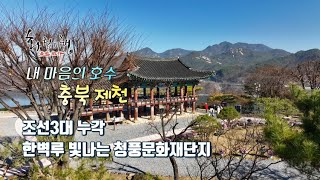 화첩기행 내 마음의 호수 - 충북 제천 청풍문화재단지