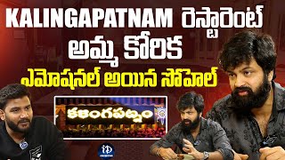 రెస్టారెంట్ పెట్టడం అమ్మ కోరిక|Sohel Latest Interview| Kalingapatnam Restaurant | iDream Celebrities