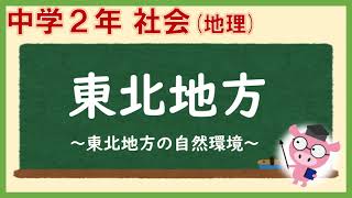 中２社会地理_東北地方