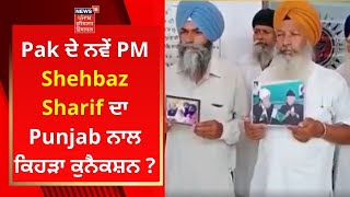 Pak ਦੇ ਨਵੇਂ PM Shehbaz Sharif ਦਾ Punjab ਨਾਲ ਕਿਹੜਾ ਕੁਨੈਕਸ਼ਨ ? | News18 Punjab