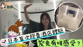 《W遊記-一個囡北九州冒險》首次入住日本膠囊酒店｜究竟試完之後會有咩感覺？☠️應該慶幸女人冇乜鼻鼾🤣