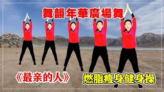 舞韻年華瘦身操，流行舞曲，簡單易學，春天減肥好日子，夏天就可以露腿露胳膊了【舞韻年華廣場舞】